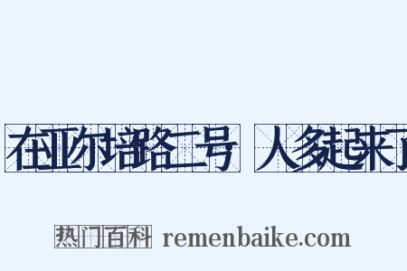 在亚尔培路二号·人多起来了是什么意思的图片